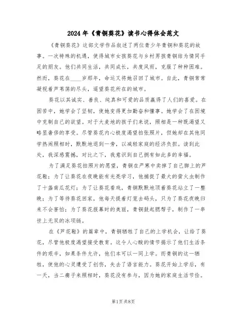 2024年《青铜葵花》读书心得体会范文（四篇）