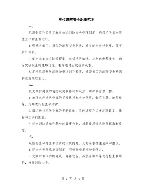 单位消防安全职责范本（2篇）