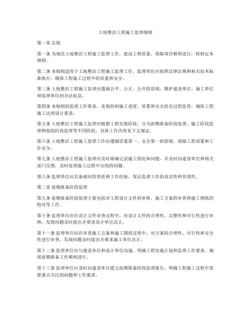 土地整治工程施工监理细则