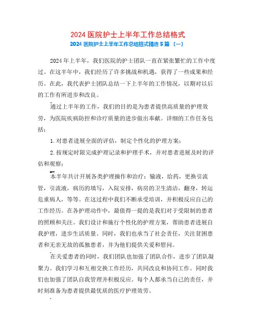 2024医院护士上半年工作总结格式5篇