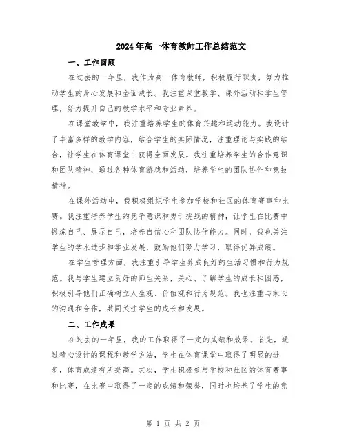 2024年高一体育教师工作总结范文