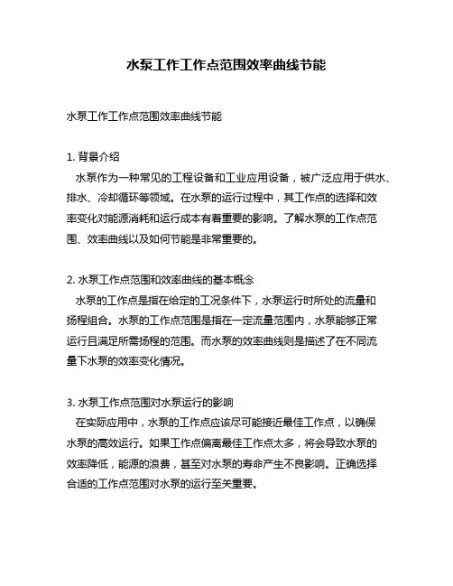 水泵工作工作点范围效率曲线节能