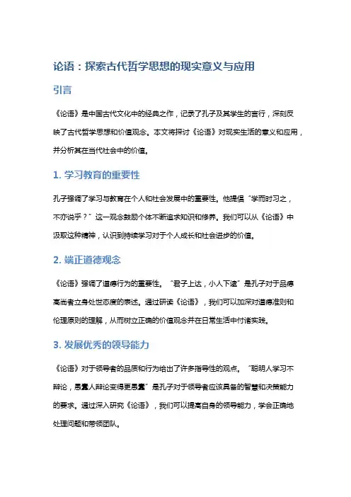 《论语》：探索古代哲学思想的现实意义与应用
