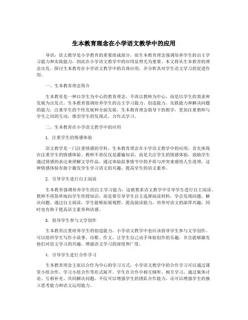 生本教育理念在小学语文教学中的应用