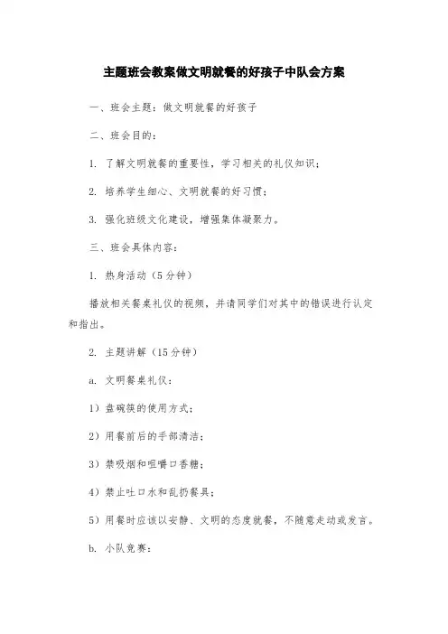 主题班会教案做文明就餐的好孩子中队会方案