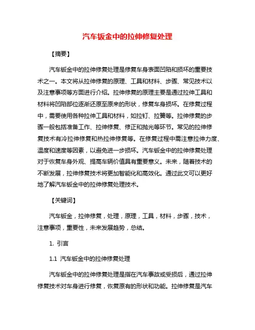 汽车钣金中的拉伸修复处理