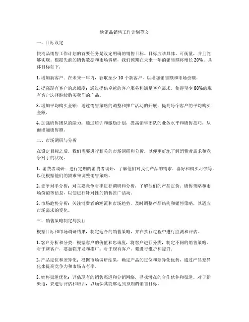 快消品销售工作计划范文