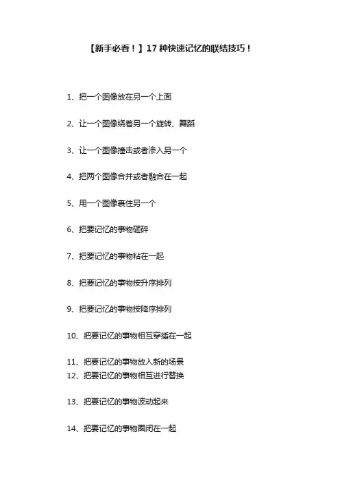 【新手必看！】17种快速记忆的联结技巧！