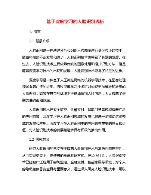 基于深度学习的人脸识别浅析