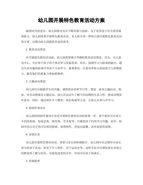 幼儿园开展特色教育活动方案