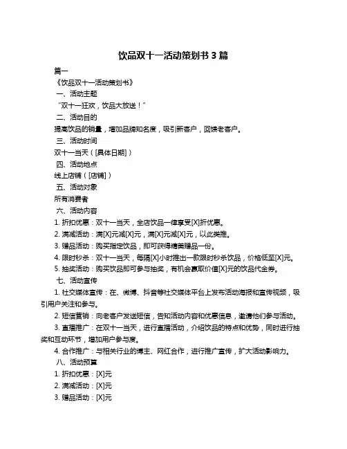 饮品双十一活动策划书3篇