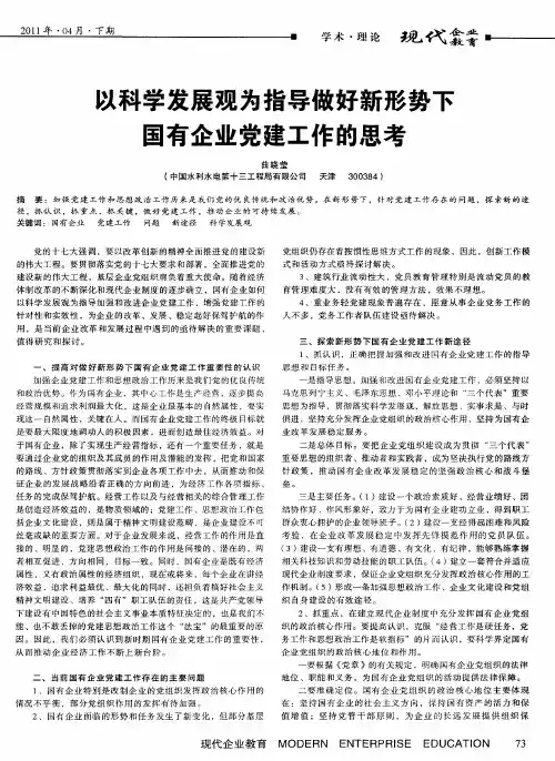 以科学发展观为指导做好新形势下国有企业党建工作的思考