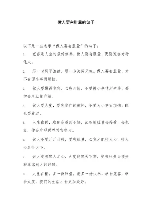 做人要有肚量的句子