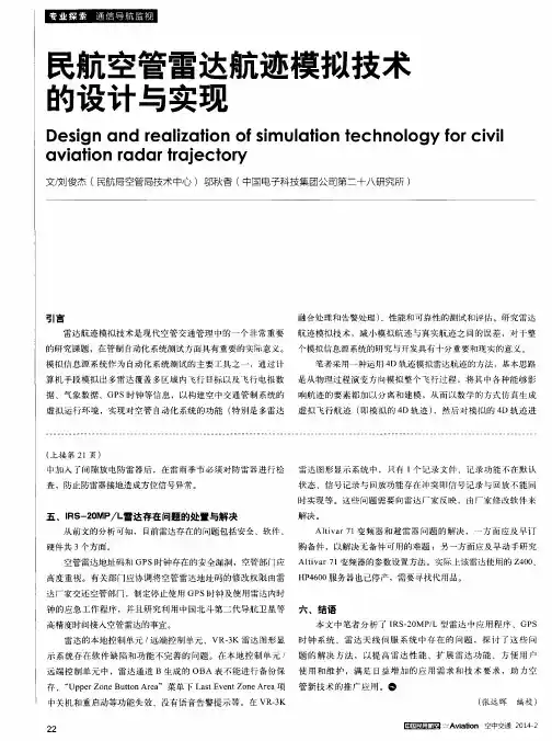 民航空管雷达航迹模拟技术的设计与实现