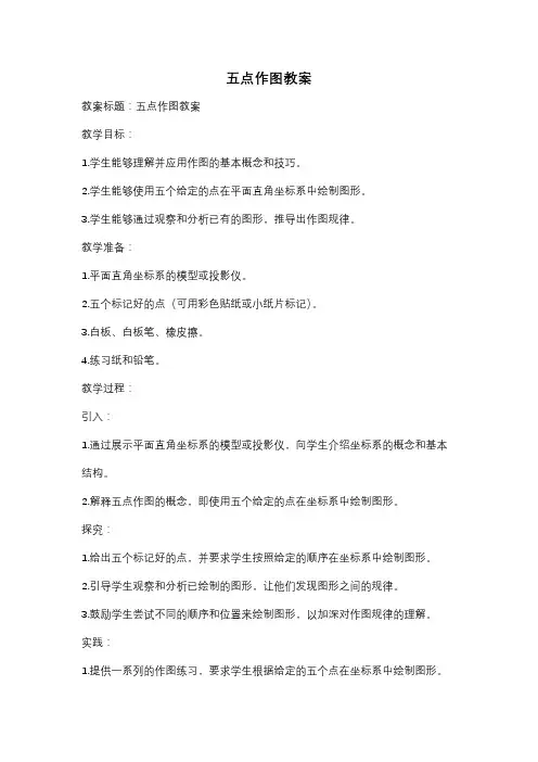 五点作图教案