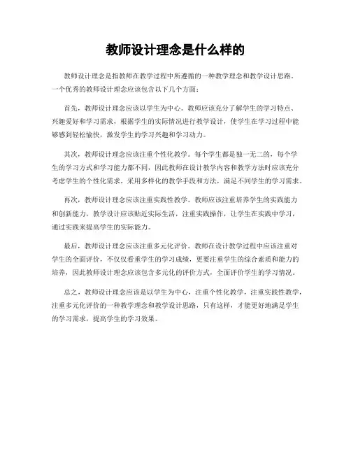 教师设计理念是什么样的