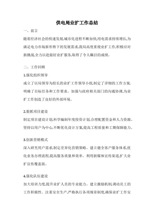 供电局业扩工作总结