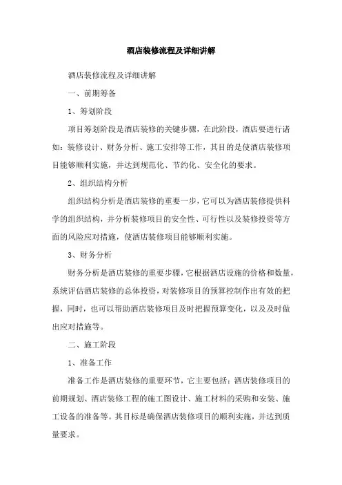酒店装修流程及详细讲解