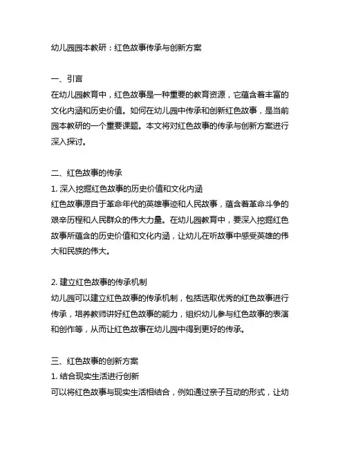 幼儿园园本教研：红色故事传承与创新方案