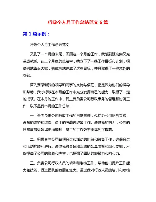 行政个人月工作总结范文6篇