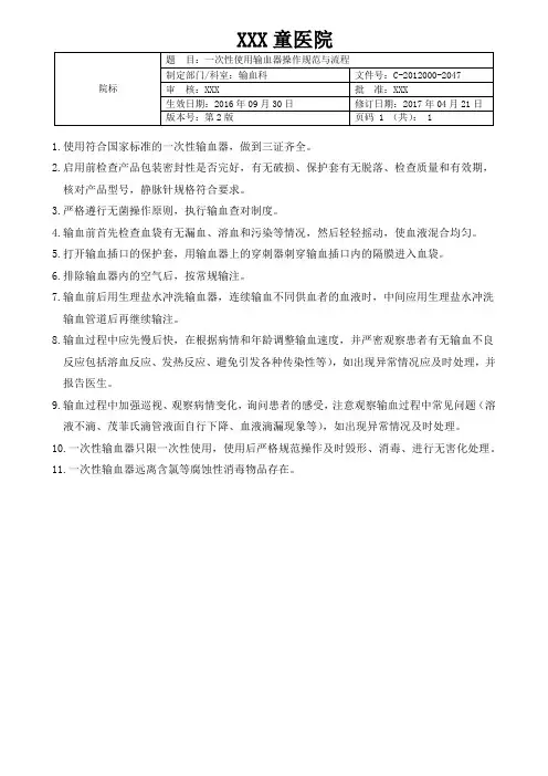 一次性使用输血器操作规范与流程