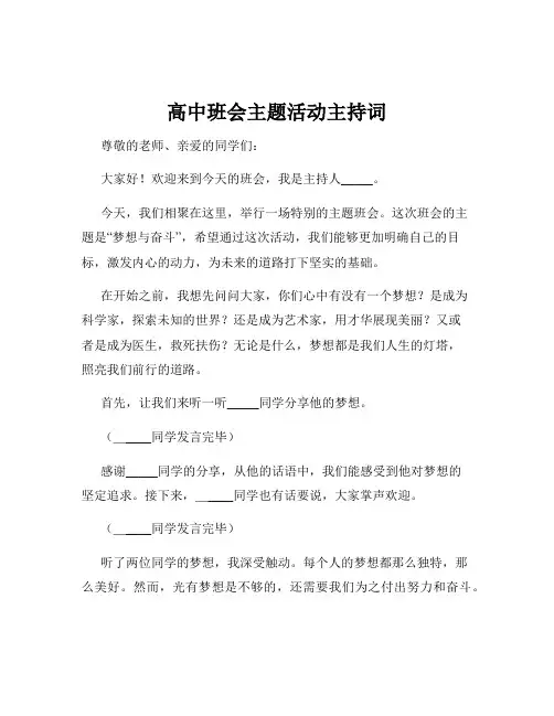 高中班会主题活动主持词