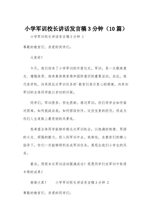 小学军训校长讲话发言稿3分钟(10篇)