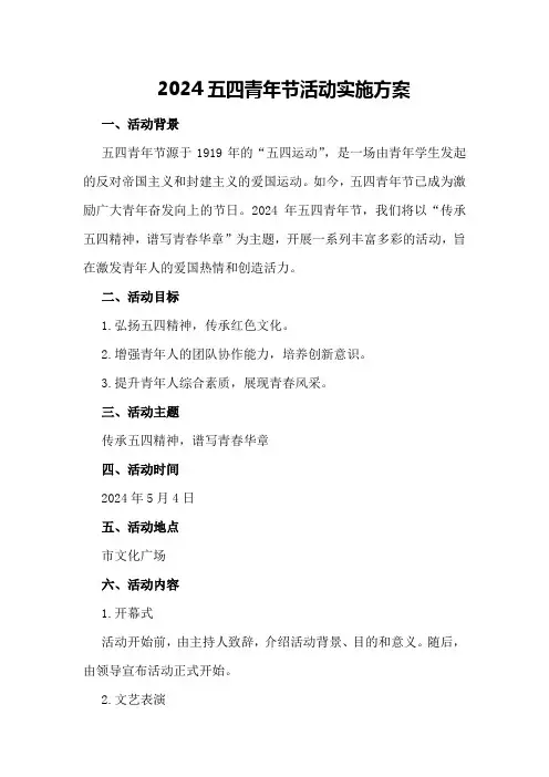 2024五四青年节活动实施方案