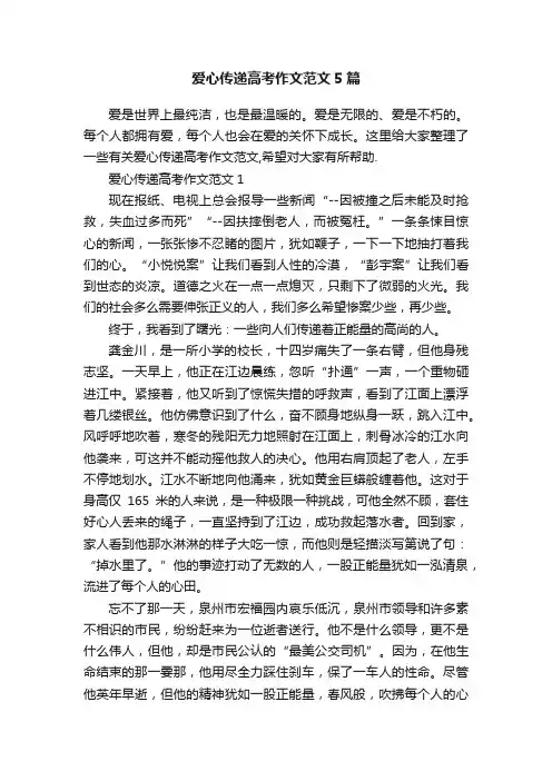 爱心传递高考作文范文5篇