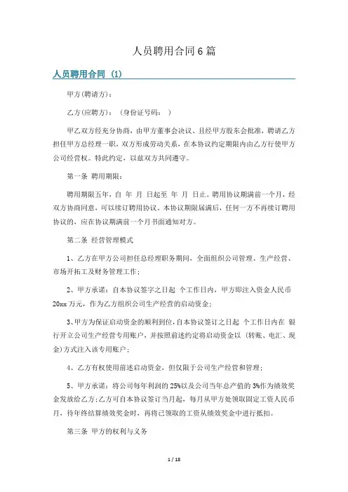 人员聘用合同6篇