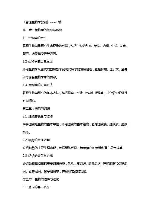 《普通生物学教案》
