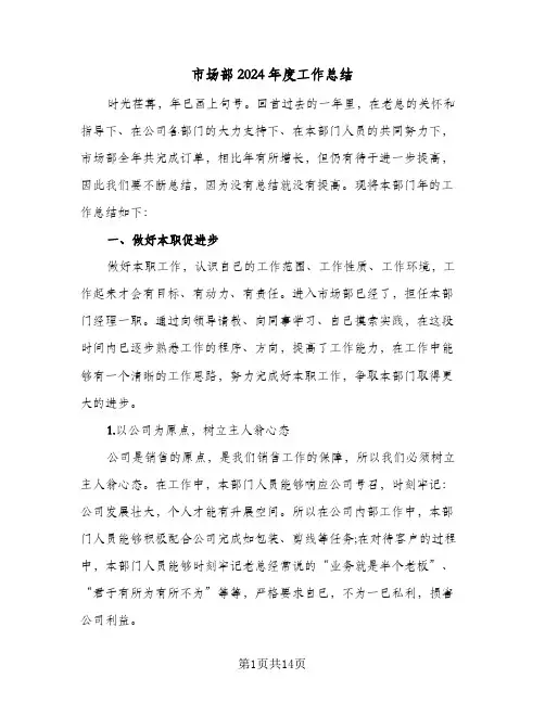 市场部2024年度工作总结（4篇）
