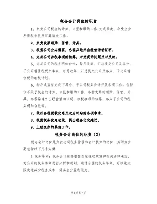 税务会计岗位的职责(5篇)