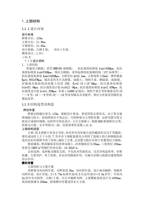 跨径25米预应力简支T梁桥计算课程设计