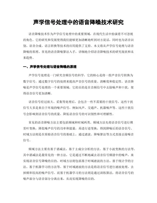 声学信号处理中的语音降噪技术研究
