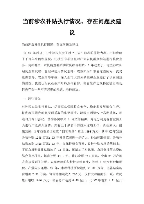 当前涉农补贴执行情况、存在问题及建议