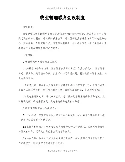 物业管理联席会议制度