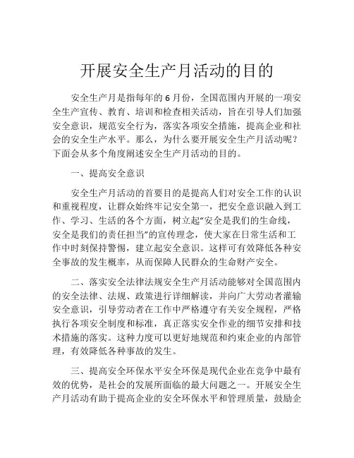 开展安全生产月活动的目的