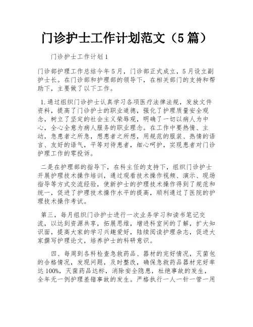 门诊护士工作计划范文(5篇)