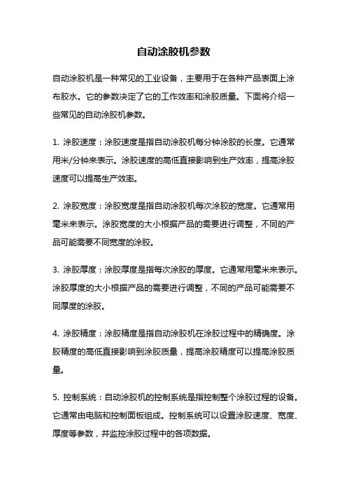 自动涂胶机参数