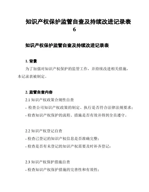 知识产权保护监管自查及持续改进记录表 6
