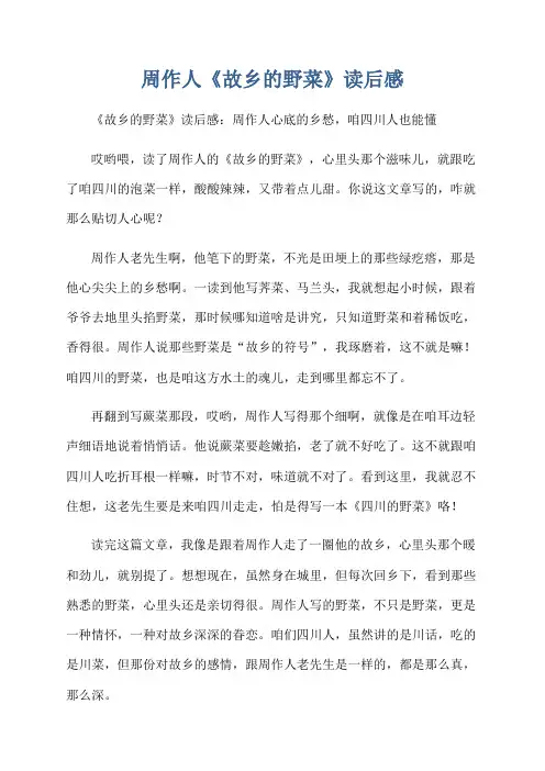 周作人《故乡的野菜》读后感