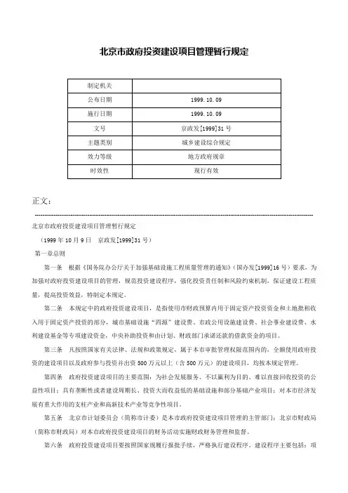 北京市政府投资建设项目管理暂行规定-京政发[1999]31号