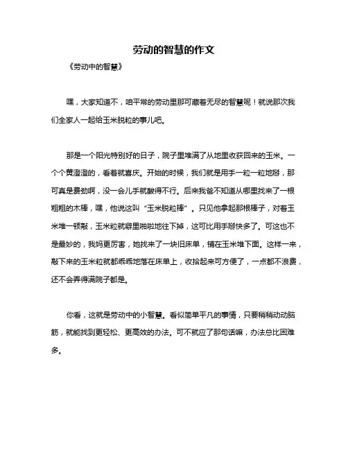 劳动的智慧的作文