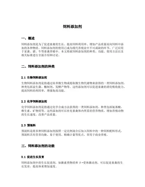 饲料添加剂 标准