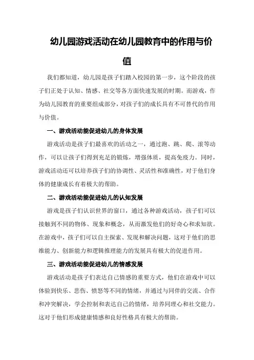 幼儿园游戏活动在幼儿园教育中的作用与价值