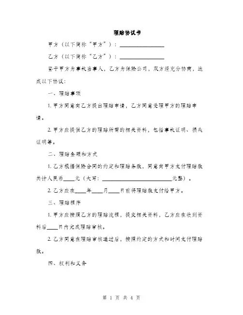 理赔协议书(2篇)
