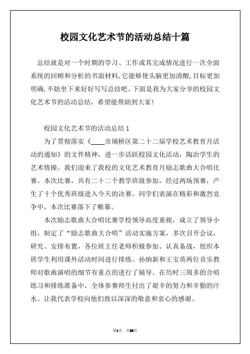 校园文化艺术节的活动总结十篇