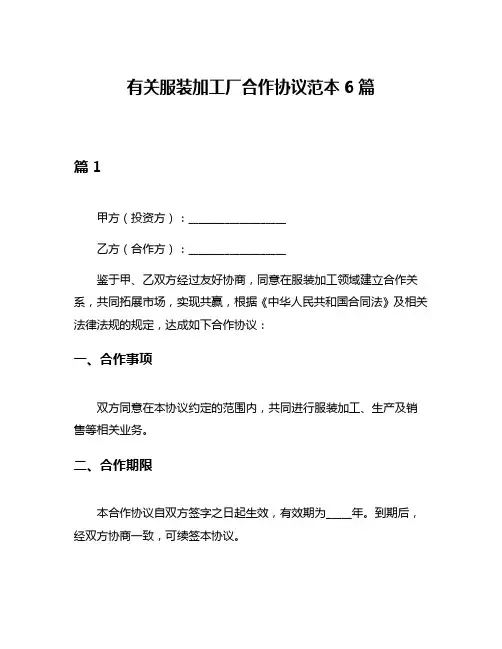 有关服装加工厂合作协议范本6篇