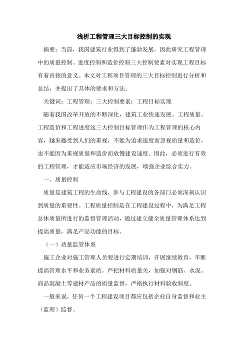 工程管理三大目标控制的实现